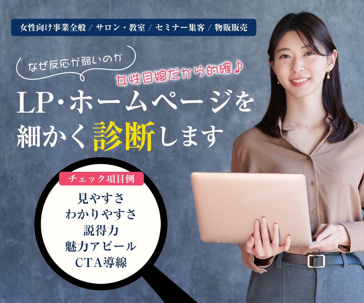 LP・ホームページを細かくチェックします なぜ反応が薄いのか…女性向けサービスに特化した的確診断が好評 イメージ1