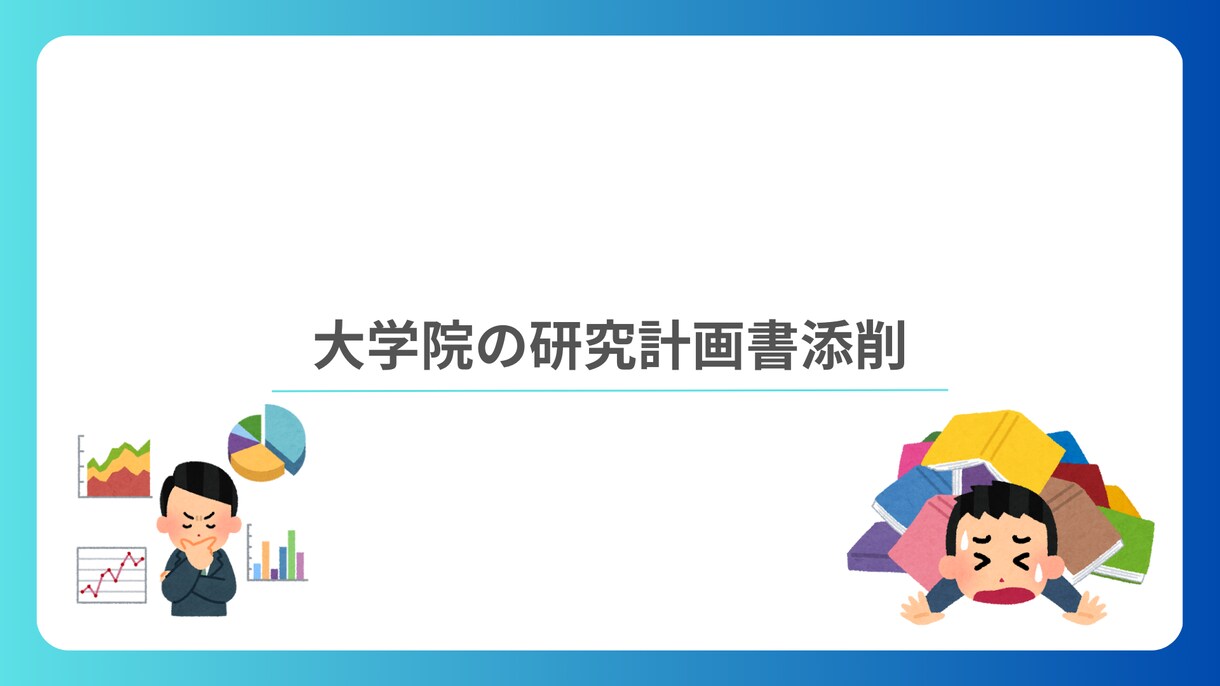 大学院(文系)の研究計画書添削します 心理学の博士課程出身者(論文掲載実績あり)がチェック イメージ1
