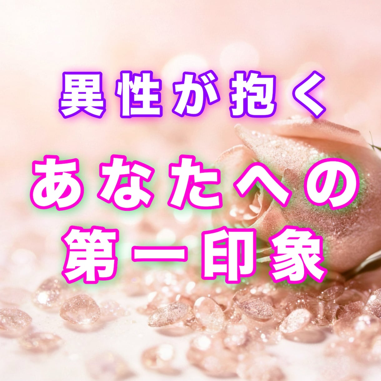 異性からの印象を視させていただきます 異性からどんな風に見られているのか気になりますよね？ イメージ1