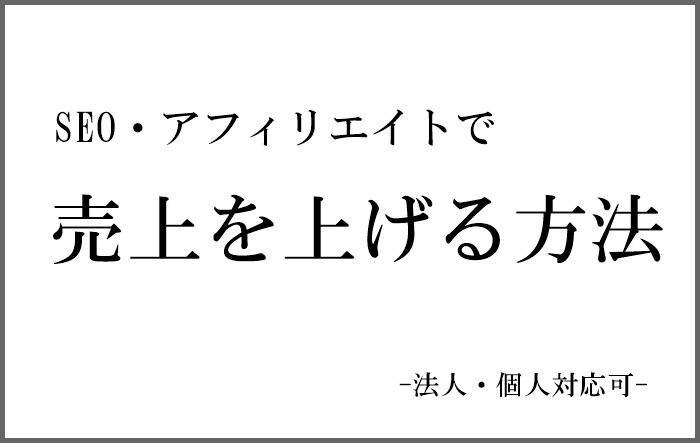 全ての星5つの高評価！SEO・アフィリ教えます 経験8年／年商2000万円SEO・アフィリエイト相談うけます イメージ1