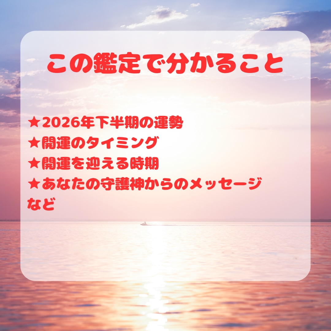 2026下半期★開運日占い金運アップ法を鑑定します 一粒万倍日・天赦日にあなただけの開運アクションをお届けします イメージ3