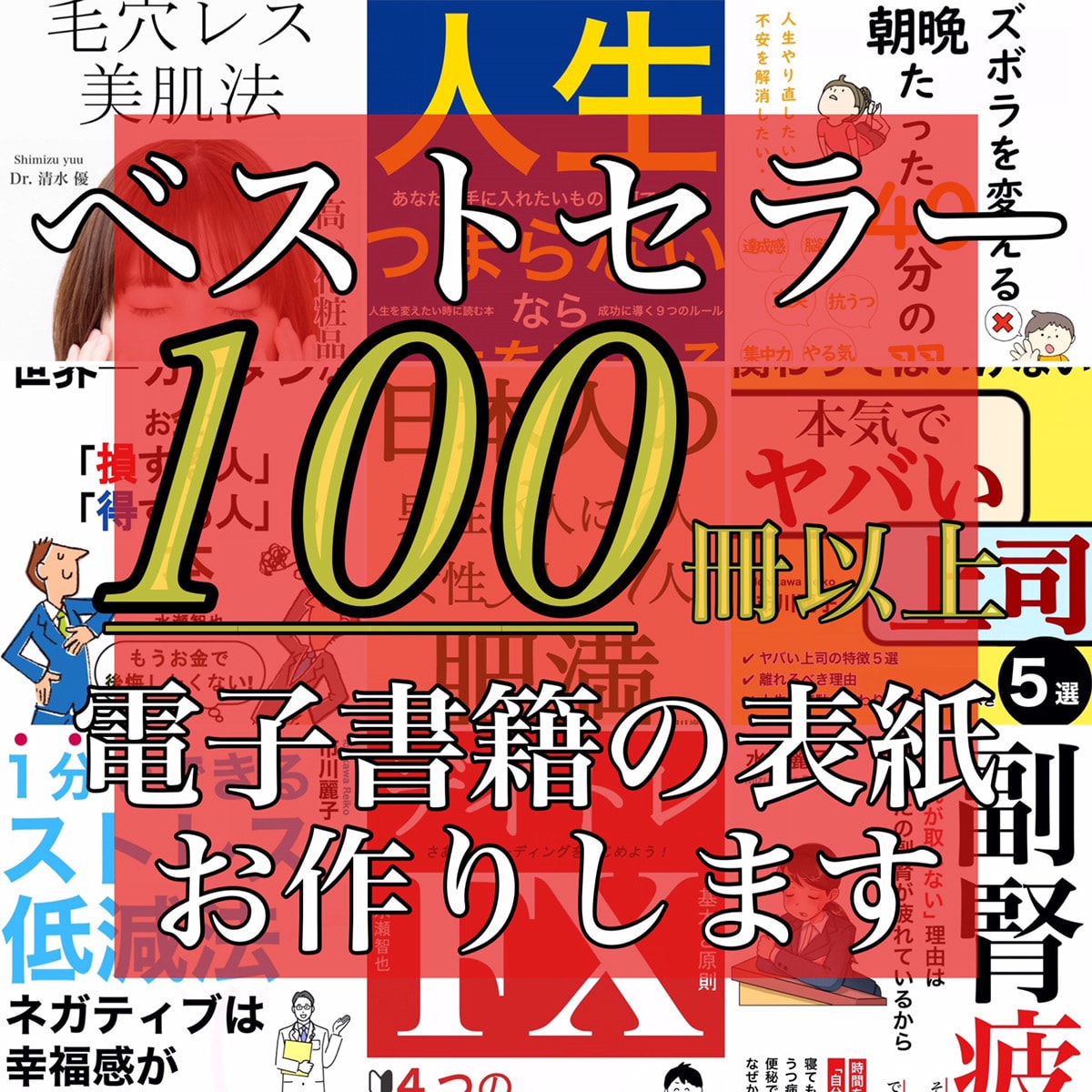 目立つ！電子書籍の表紙デザイン作成します 表紙が9割！【目にとまる表紙で出版しないと読まれない！】 イメージ1