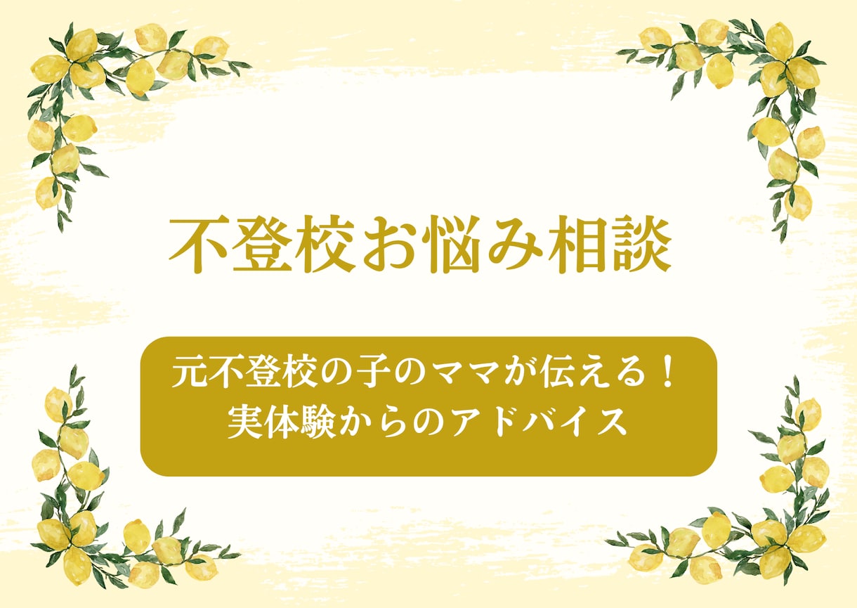 元不登校の子のママが伝える！実体験アドバイスします 不登校の子を持つ親へ。悩んできた私だからこそできるアドバイス イメージ1