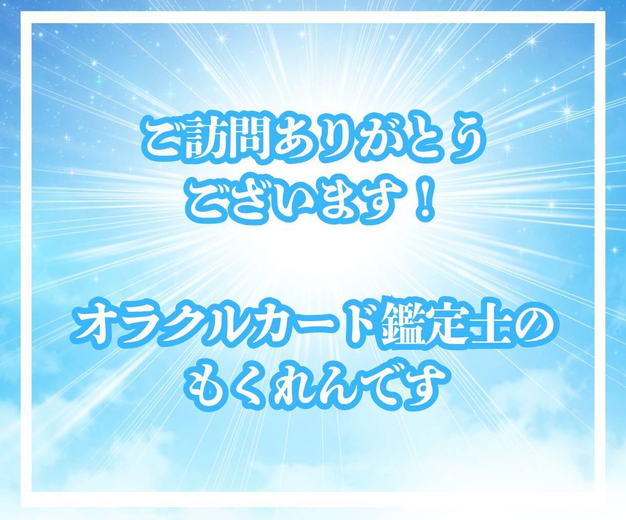 初めてでも安心✨カードがあなたに語りかけます ピンと来たらチャットへGO☘️カード鑑定で気分を変えませんか イメージ2