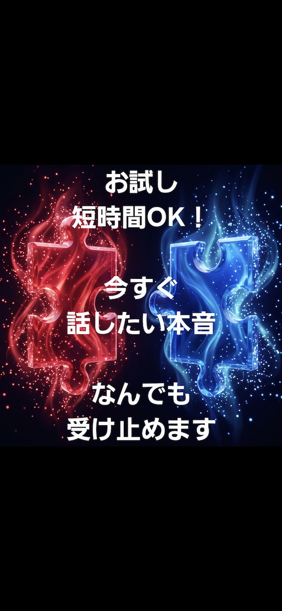 今すぐ話がしたい！あなたのやり場のない本音聴きます ​お試し短時間OK！誰にも言えない孤独を受け止める避難所 イメージ1