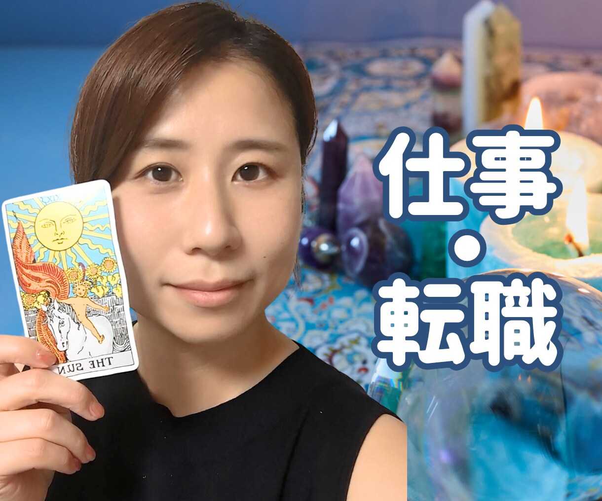 今の仕事を続けるべき？電話でやさしく占います 【初回♡1分100円オフ】タロットで仕事の流れと今後をみます イメージ1