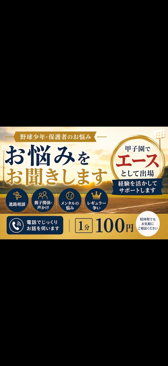 野球少年・保護者のお悩みをお聞きします 甲子園でマウンドを任された経験をもとに イメージ1