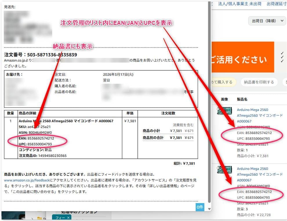 Amazon注文画面にJAN表示できるようにします Chrome拡張機能でセラセンの注文画面・納品書にJAN表示 イメージ1