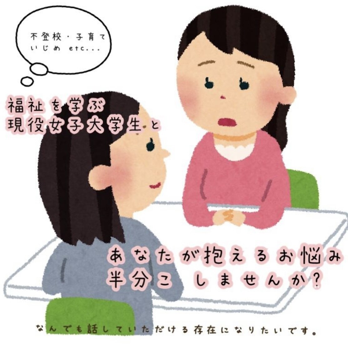 現役【女子大学生】がお話聞かせて頂きます 福祉を学ぶ大学生です！どんな些細なお話でも聞きます イメージ1