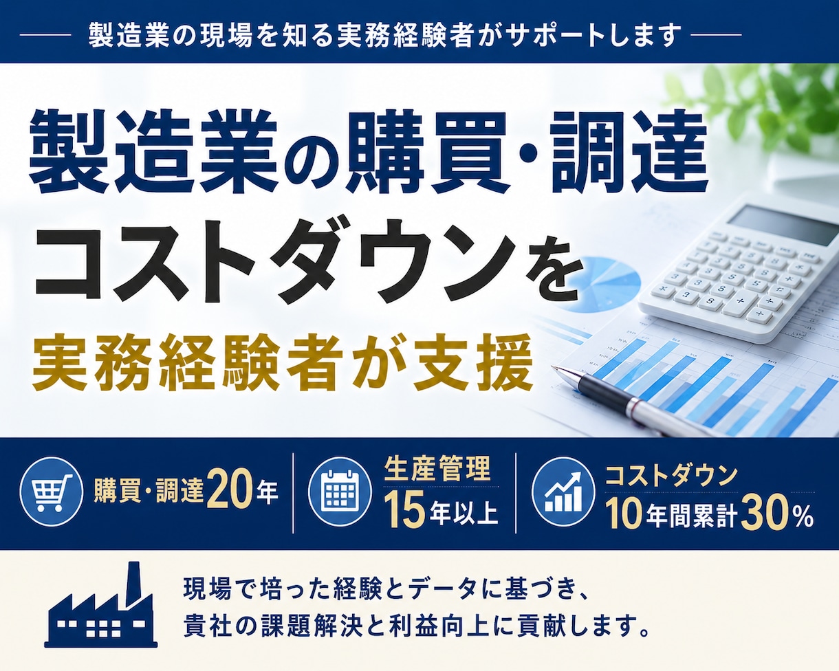 製造業の購買、調達のコストダウンを支援します 10年間累計30％のコストダウン経験を活かして支援します イメージ1