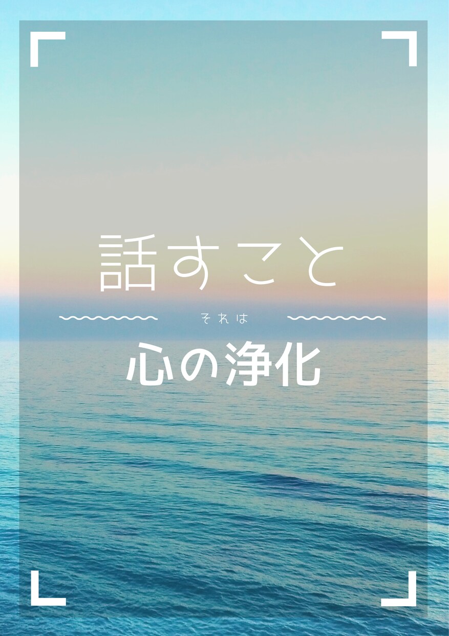 話して楽に！どんなお話も受け止めます こころの闇を解放しましょう！どんなことでもお聴きします！ イメージ3