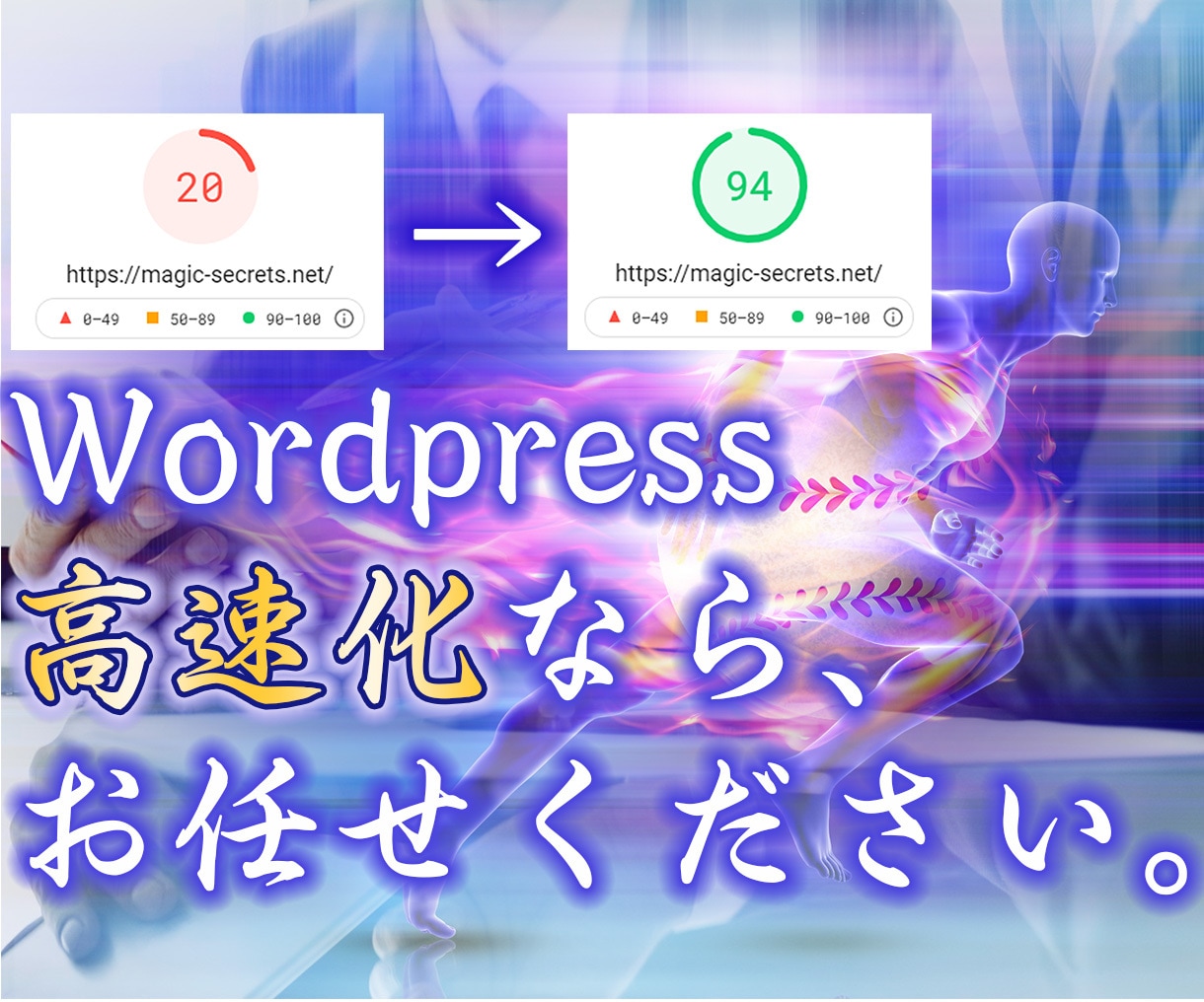 Wordpress、高速化いたします 確かな知識と技術がなければ達成できない数値をお約束します。 イメージ1
