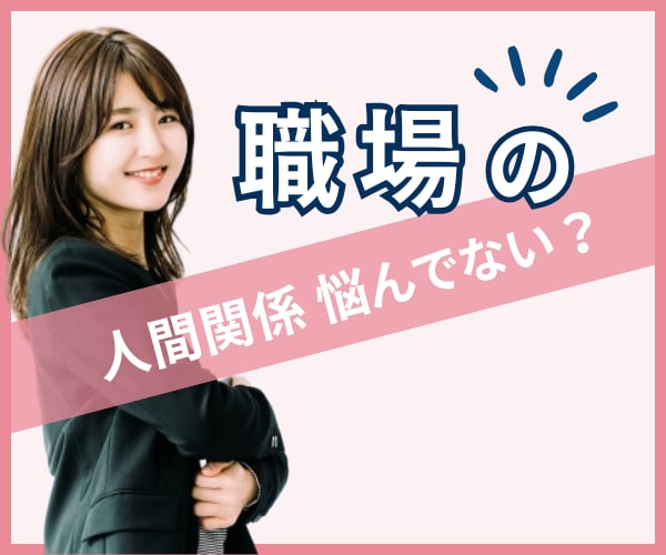 職場の人間関係のお悩み、お聞きします 集団が苦手・疎外感・居場所がない・居心地の悪さ・孤立感 イメージ1