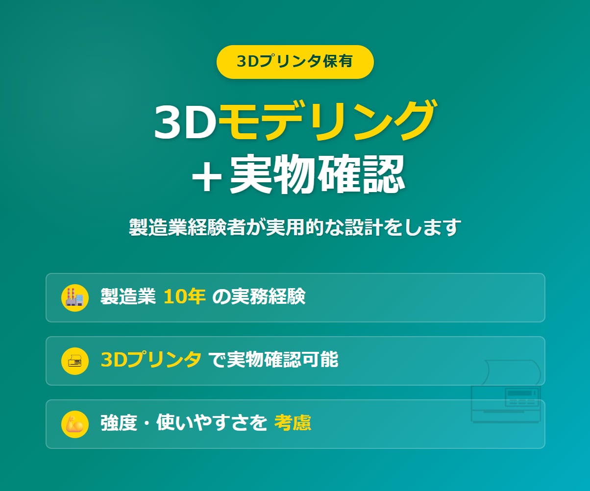 3Dモデリング＋3Dプリント出力確認します 3Dプリンタで実物確認！製造業経験者が実用的な設計をします イメージ1