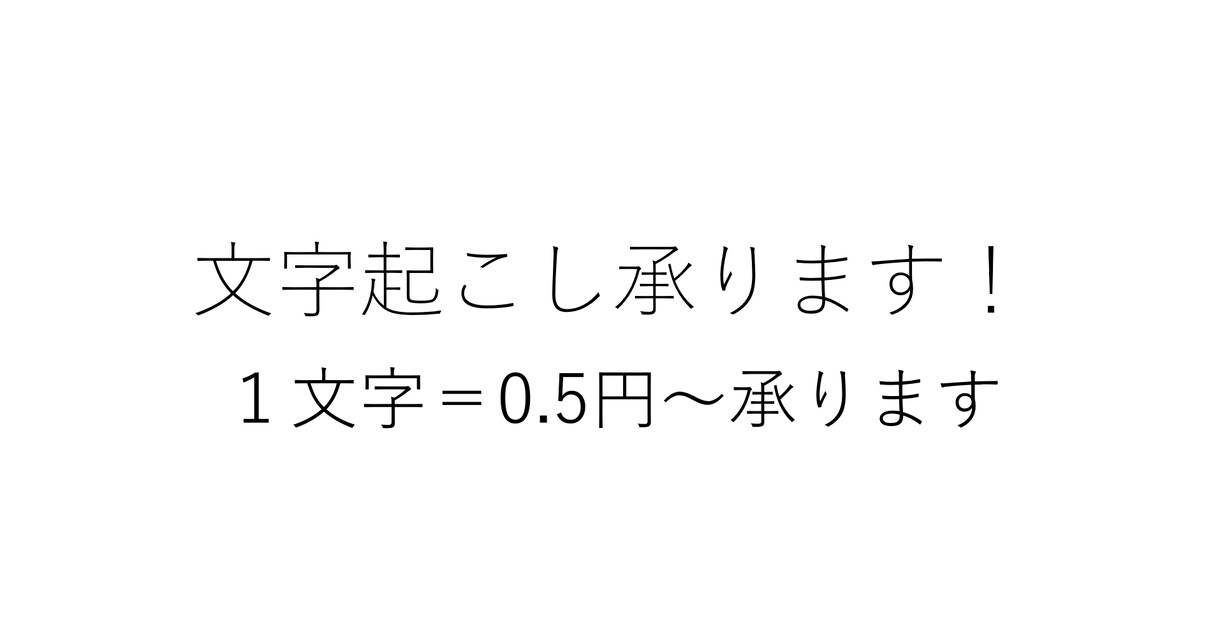 文字起こし代行致します 即日対応可！文字起こしの代行致します。 イメージ1