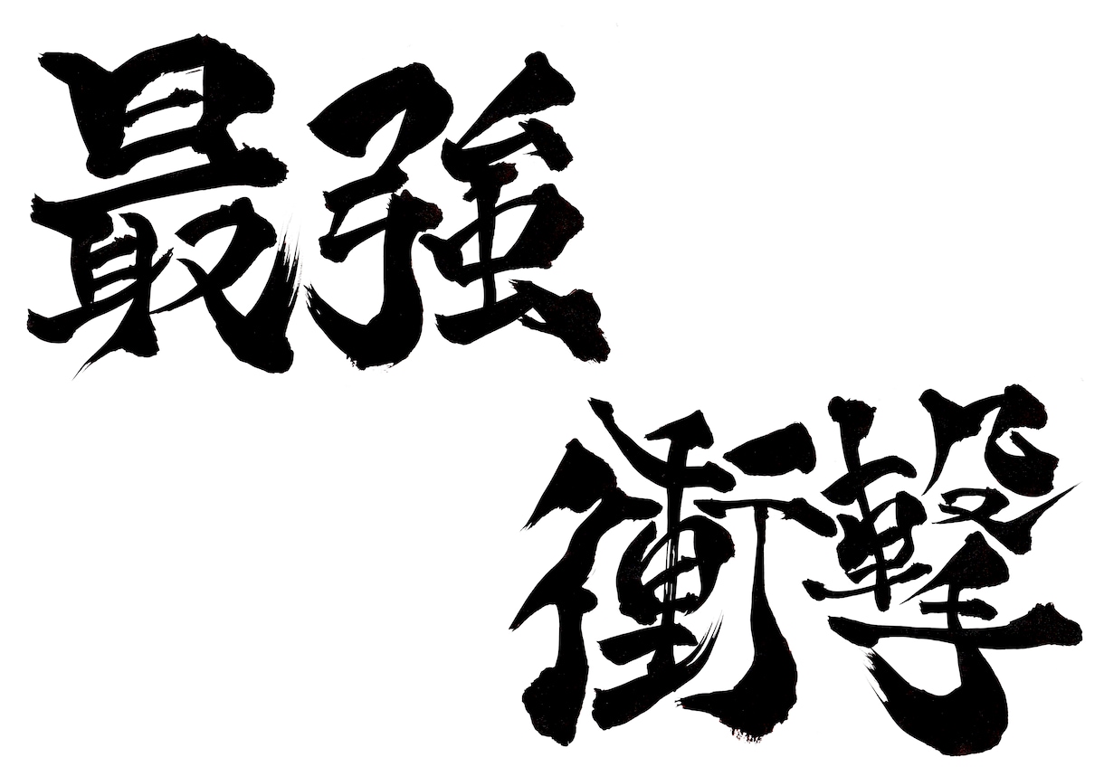 YouTubeサムネ用筆文字書きます 歌ってみた・実況動画のタイトル文字 イメージ2