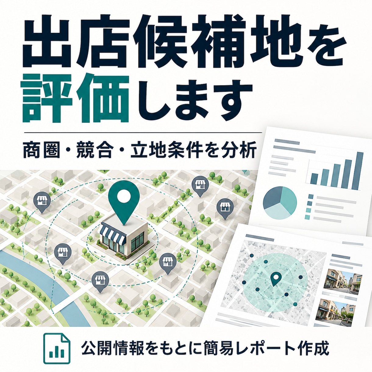 出店候補地の評価をお手伝いします 商圏・競合・立地条件から出店判断をサポート イメージ1