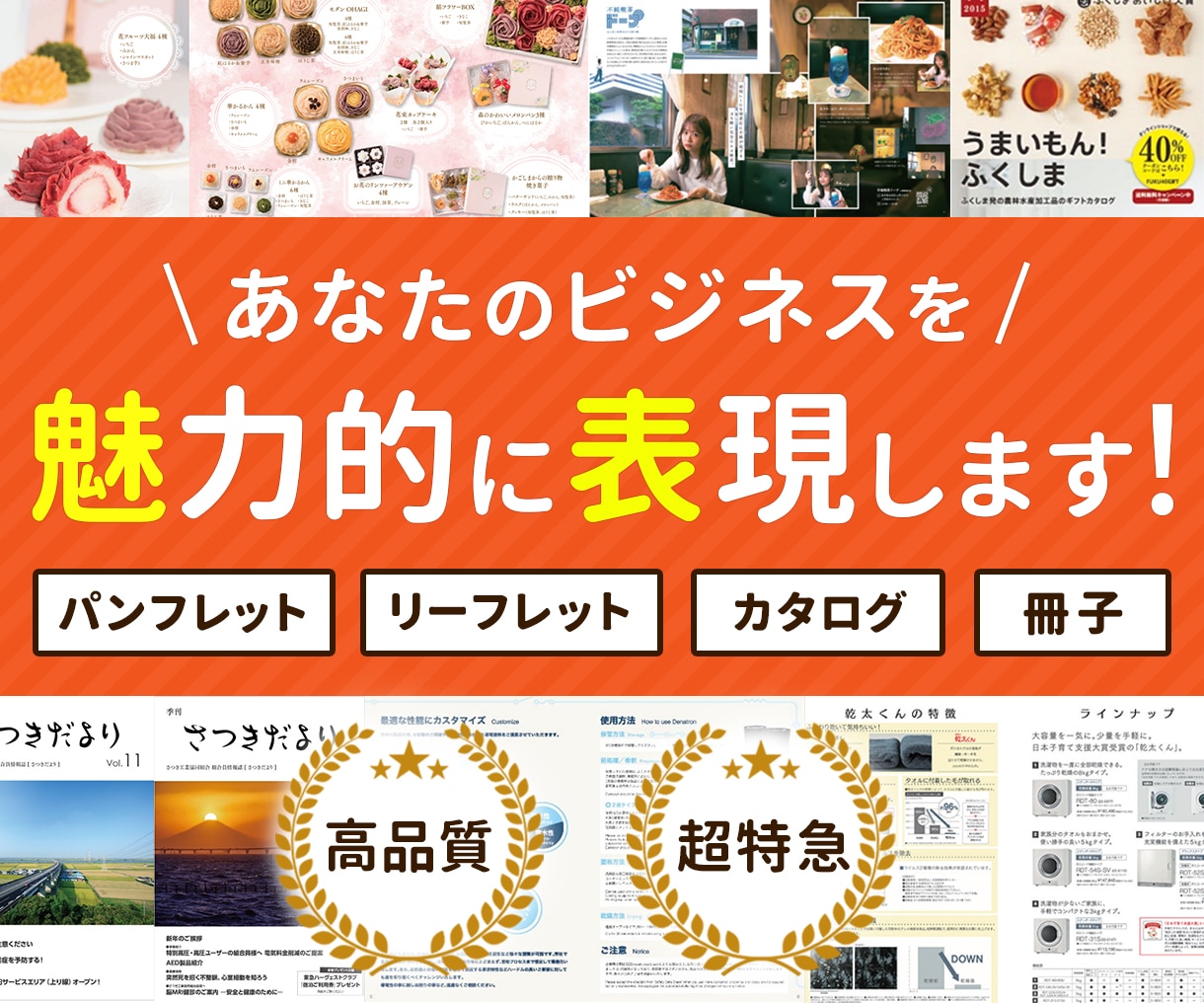 信頼されるパンフレットを年中無休＆短納期で作ります 初めてでも安心！集客・信頼UPに繋がるパンフレットをプロ品質 イメージ1