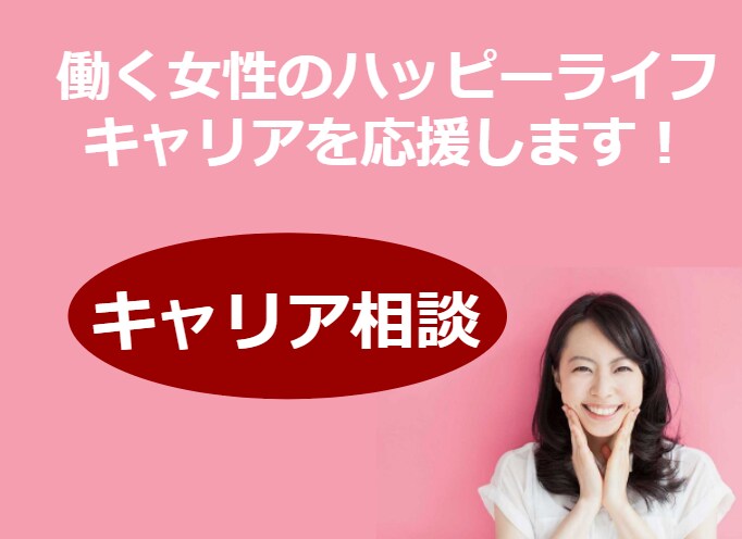 ワーママキャリコンが女性のキャリア相談に乗ります ～ワークライフバランスやこれからのキャリアの不安を解消！～ イメージ1