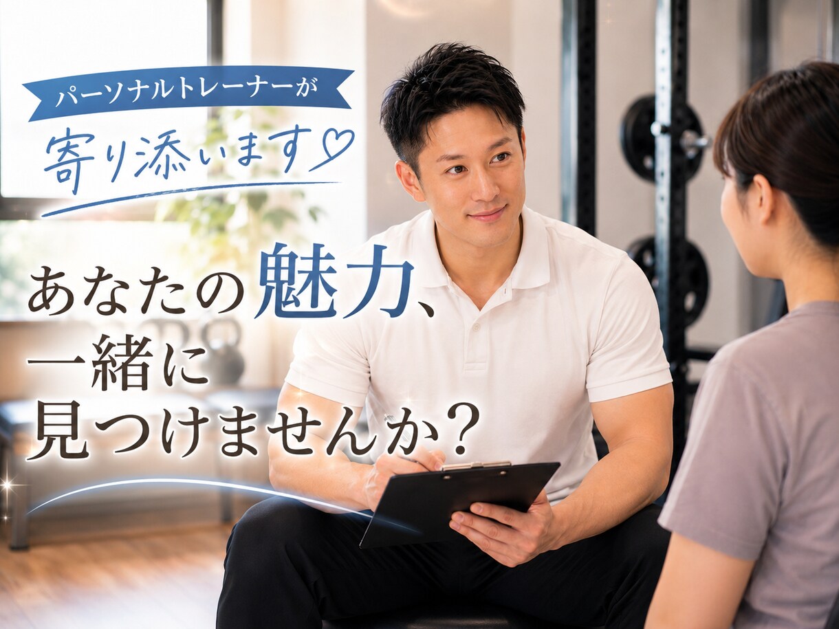 あなたの魅力、一緒に見つけます 現役パーソナルトレーナーが寄り添います。 イメージ1