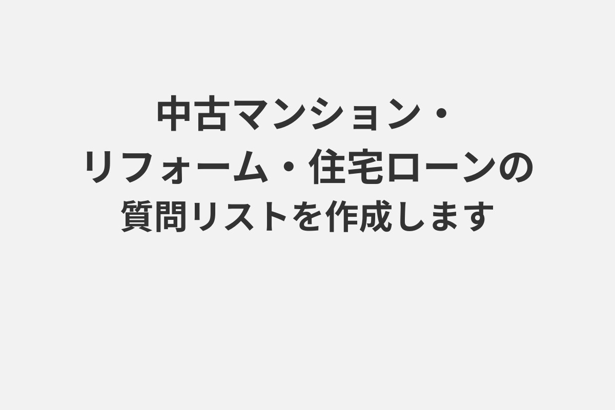 不動産・リフォーム・住宅ローンの質問項目を作ります 住まいの相談で“何を聞くべきか”を整理してリスト化します イメージ1