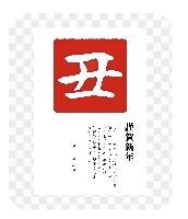 年賀状作りお手伝いします ~面倒な手間を低価格で承ります～ イメージ4