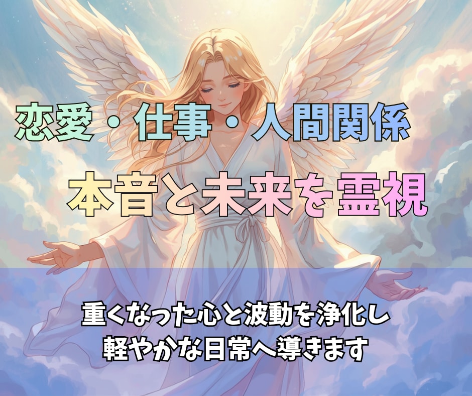恋愛・仕事・人間関係✨本音と未来を霊視します 曖昧な不安を整理し今必要な答えと現実的な行動をお伝えします イメージ1