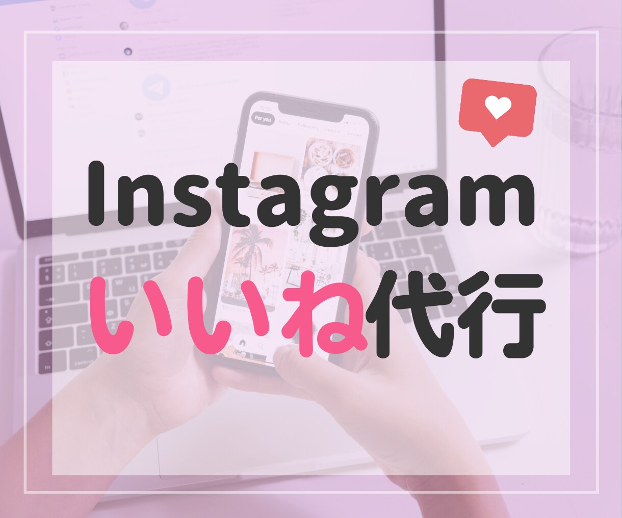 Instagramいいね運用代行します ターゲットへの『いいね』でアカウントを伸ばします イメージ1