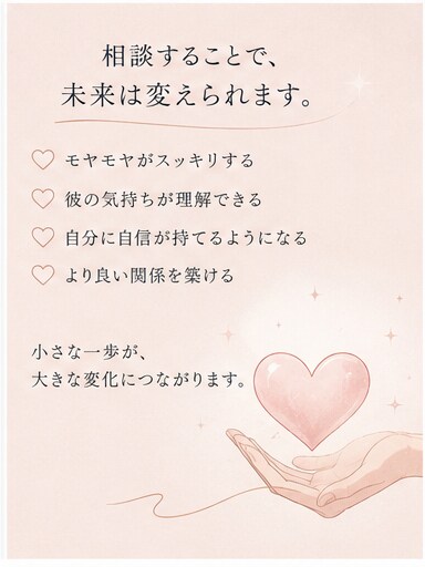 何考えてるの？男の本音、正直にお伝えします 心理学を学び、10年以上男女の悩みに対応してきました。 イメージ7