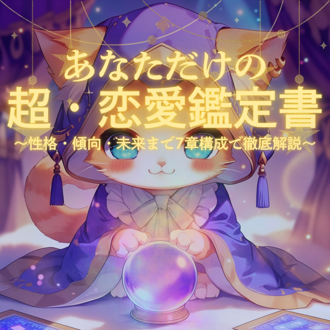 世界にひとつあなただけの恋愛鑑定書を作成します 恋に悩むあなたへ贈る特別な一冊 イメージ1