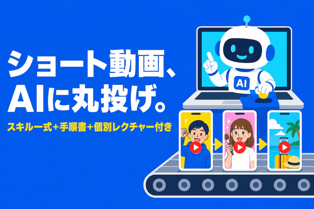 AIショート動画を丸投げで量産する方法教えます ✅ClaudeCodeスキル一式＋手順書＋個別レクチャー付き イメージ1