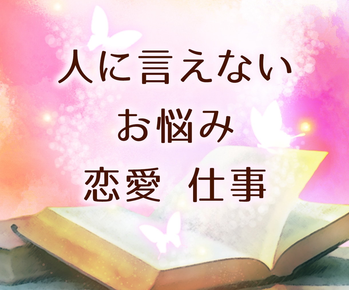 恋愛の悩み♡彼の気持ち♡霊感霊視タロットで占います 秘密の恋愛♡彼の気持ち♡霊感霊視タロット♡霊聴いたします イメージ2