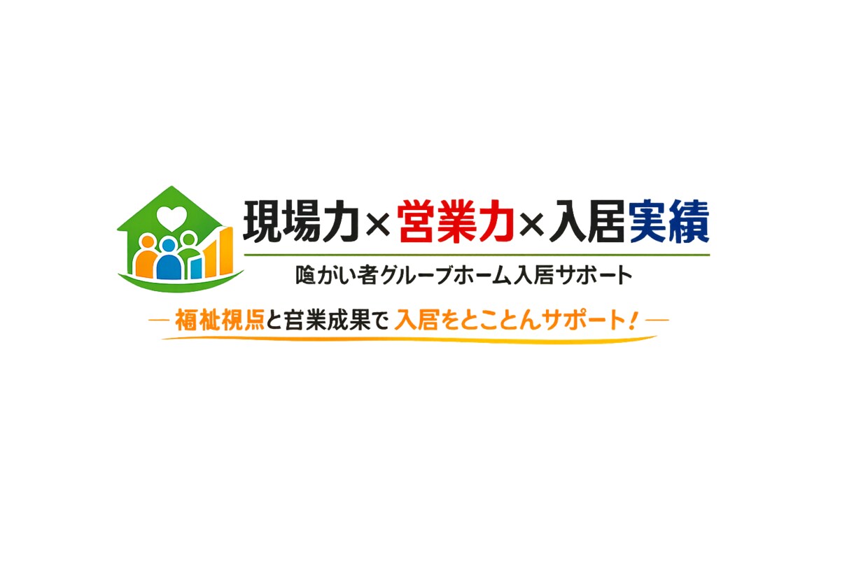 障害者グループホーム空室改善を現場視点で整理します 入居者獲得について現場・営業経験から整理のサポートします。 イメージ2