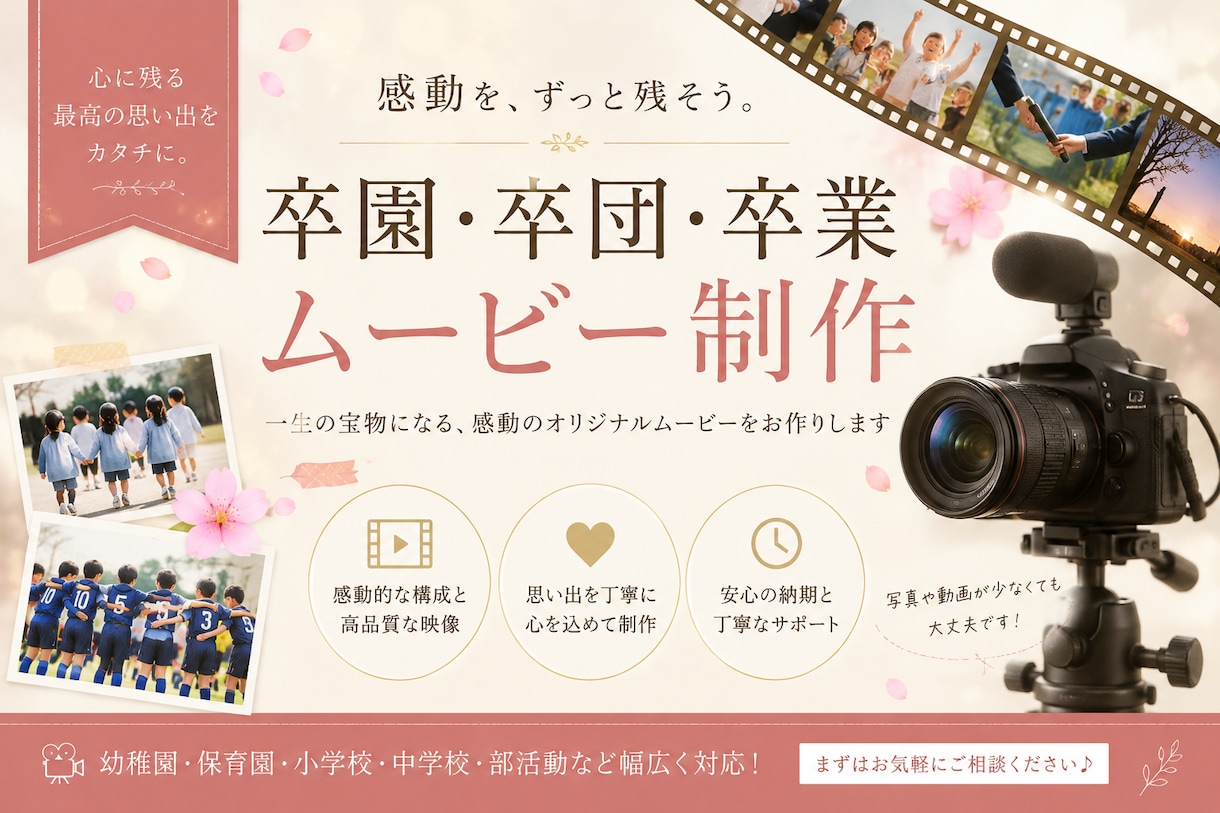 卒園・卒業・卒団ムービーを心を込めて制作します キャンペーン中！見返したくなるムービーを一緒に作ります！ イメージ1
