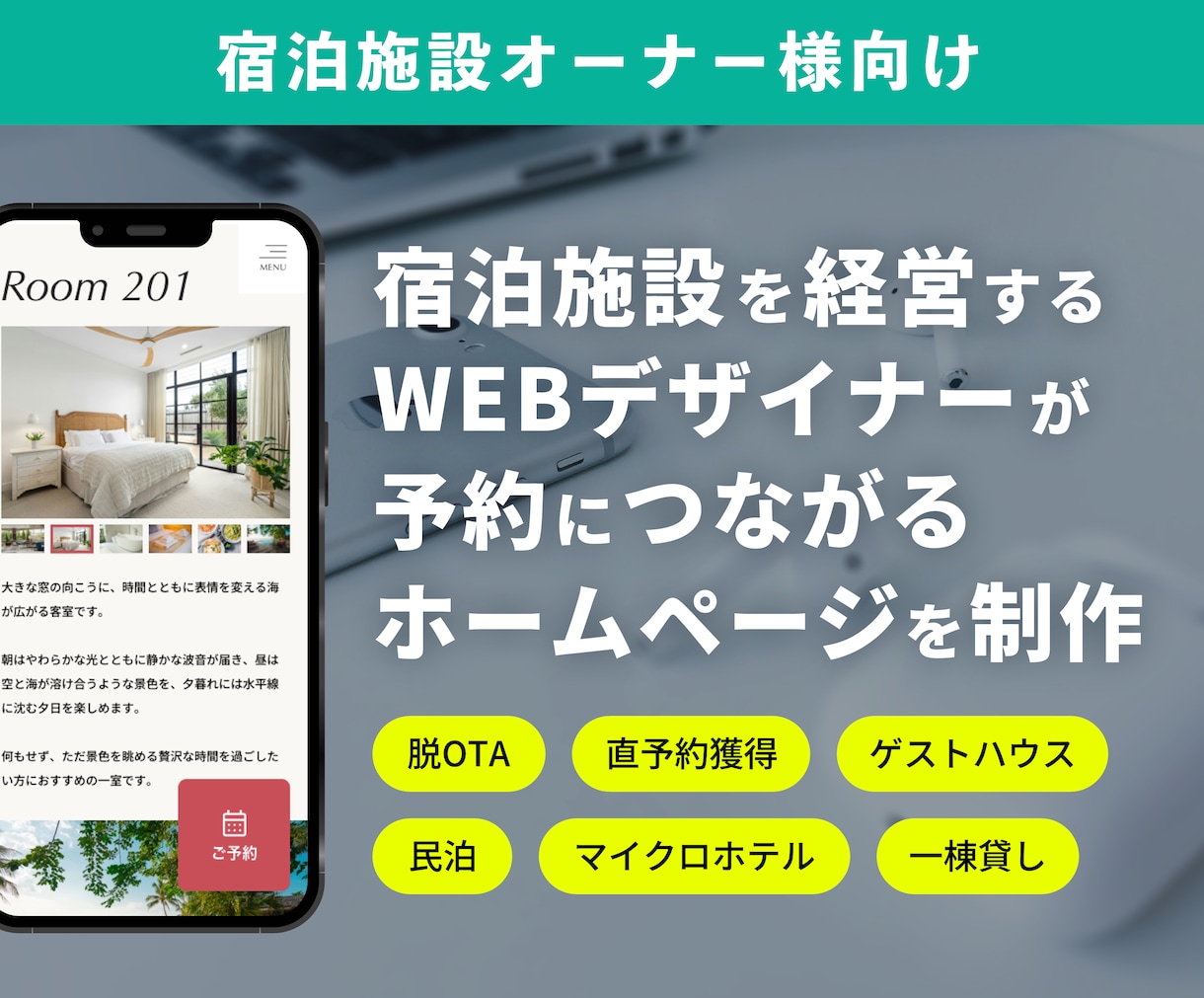 宿泊施設専門｜予約に繋がるWebサイトを制作します 宿の経営もしているWebデザイナーが運営者目線で設計 イメージ1