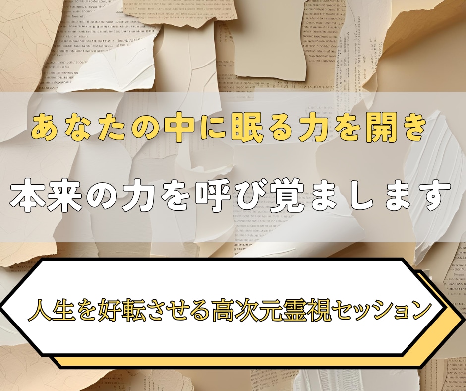 眠っていた潜在能力を開花させ才能を目覚めさせます あなたの中に眠る“未知の力”を解き放ち、理想の未来を切り拓く イメージ2