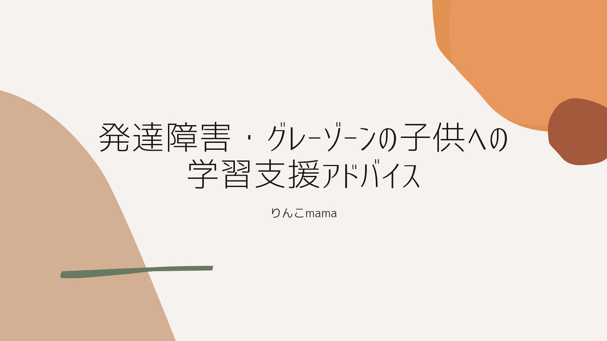 発達障害やグレーゾーンの子供の学習支援を考えます 元教師・現塾長が子供の勉強方法や声かけ進め方などをアドバイス イメージ1