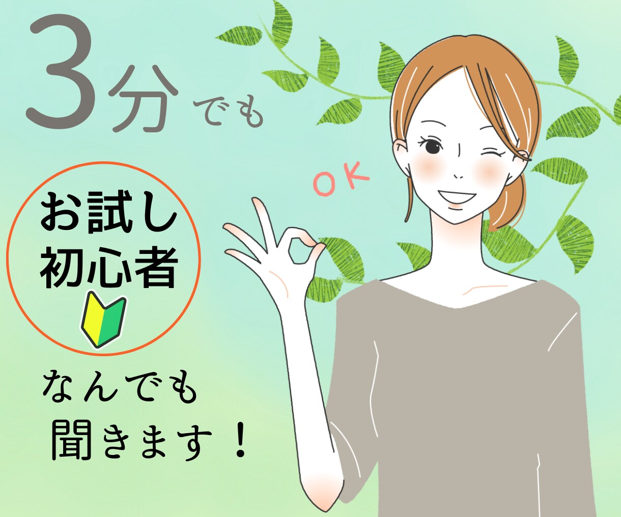 3分からでもOK！どんなお話でもお伺いします 愚痴、悲しみ、怒り、不安、世間話、なんでもOK！傾聴重視☆ イメージ1