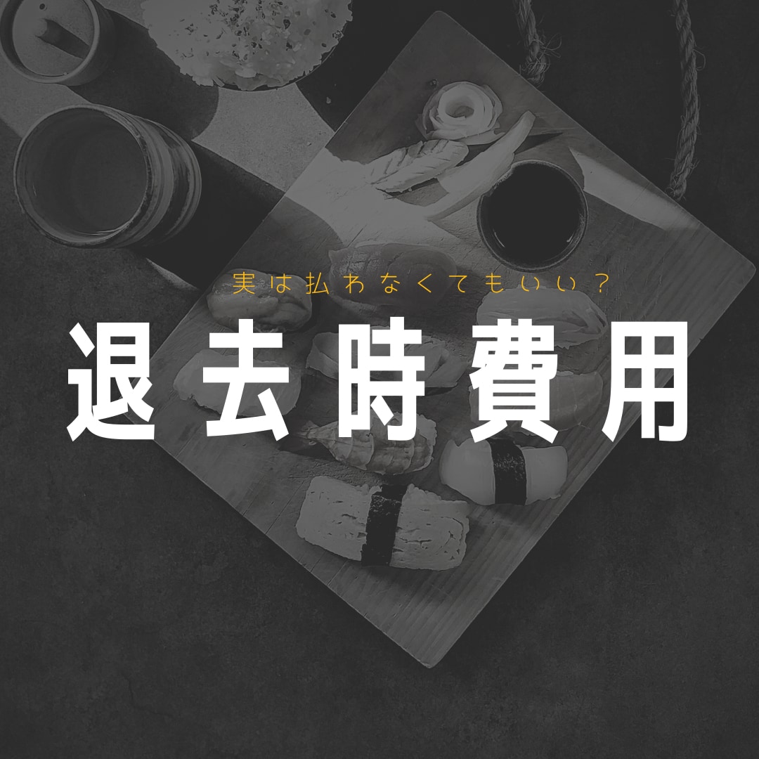退去時費用の減額術を教えます 本当は払わなくていい費用たくさんあります！ イメージ1