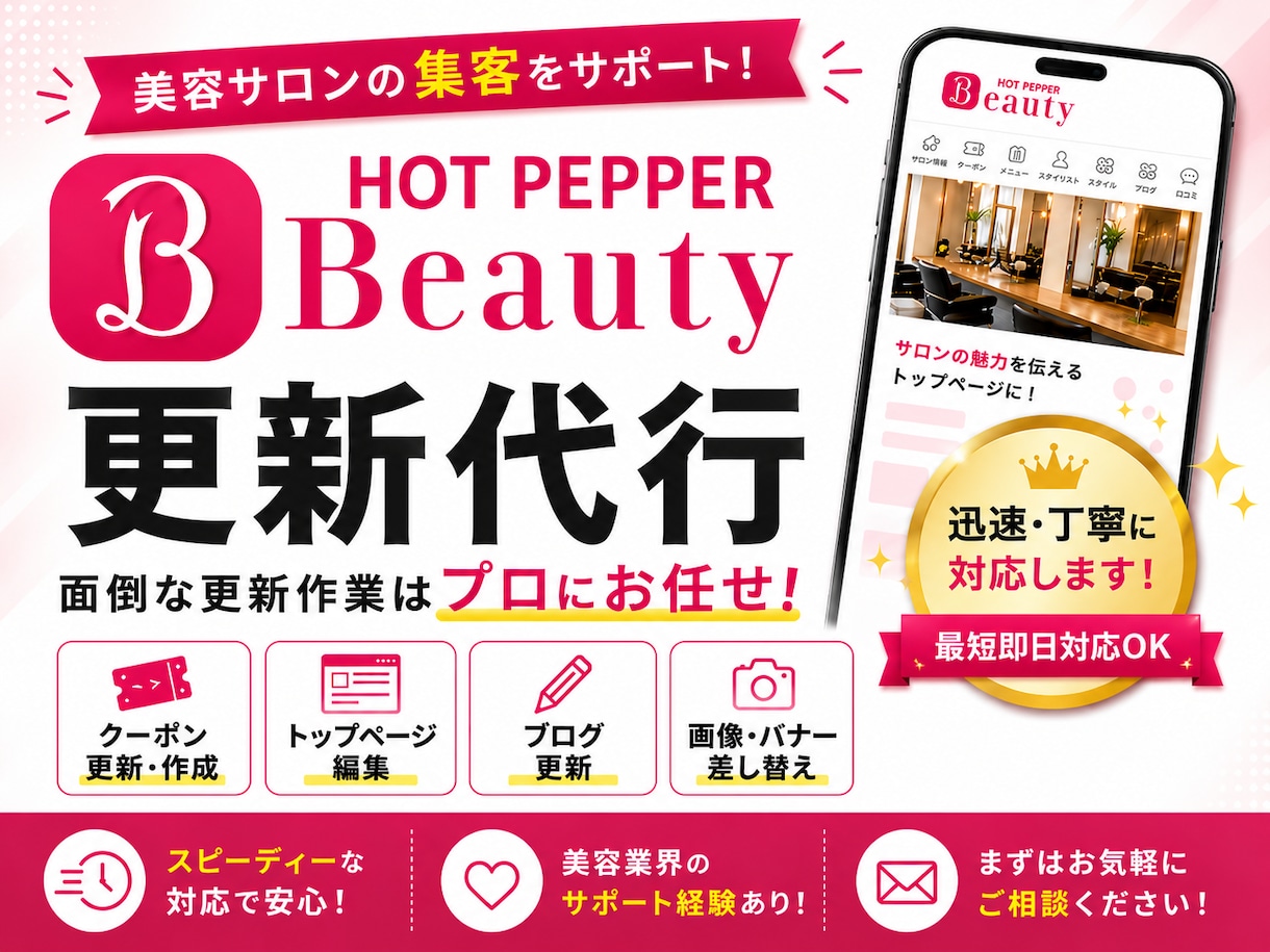 HOT PEPPER Beauty運用を代行します クーポン作成・修正からトップページ更新まで柔軟に対応します イメージ1