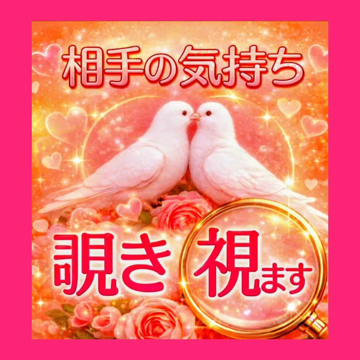基本24h内返信♥相手の気持ちを細部まで覗き視ます お相手視点での気持ち・恋愛以外もペットの気持ちもokです♡ イメージ1