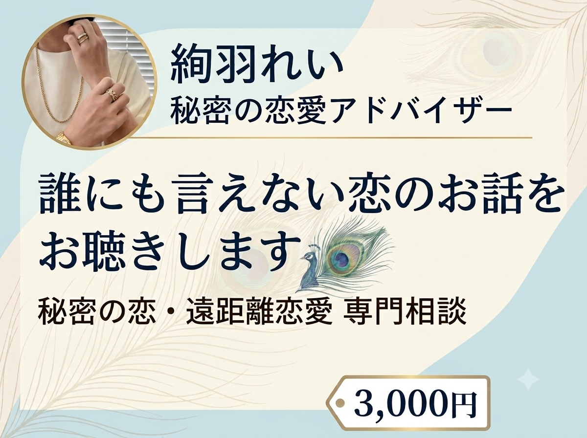 誰にも言えない恋のお話をお聴きします 世間の正論はナシ。同じ境遇の私に、その胸の内を話して下さい。 イメージ1