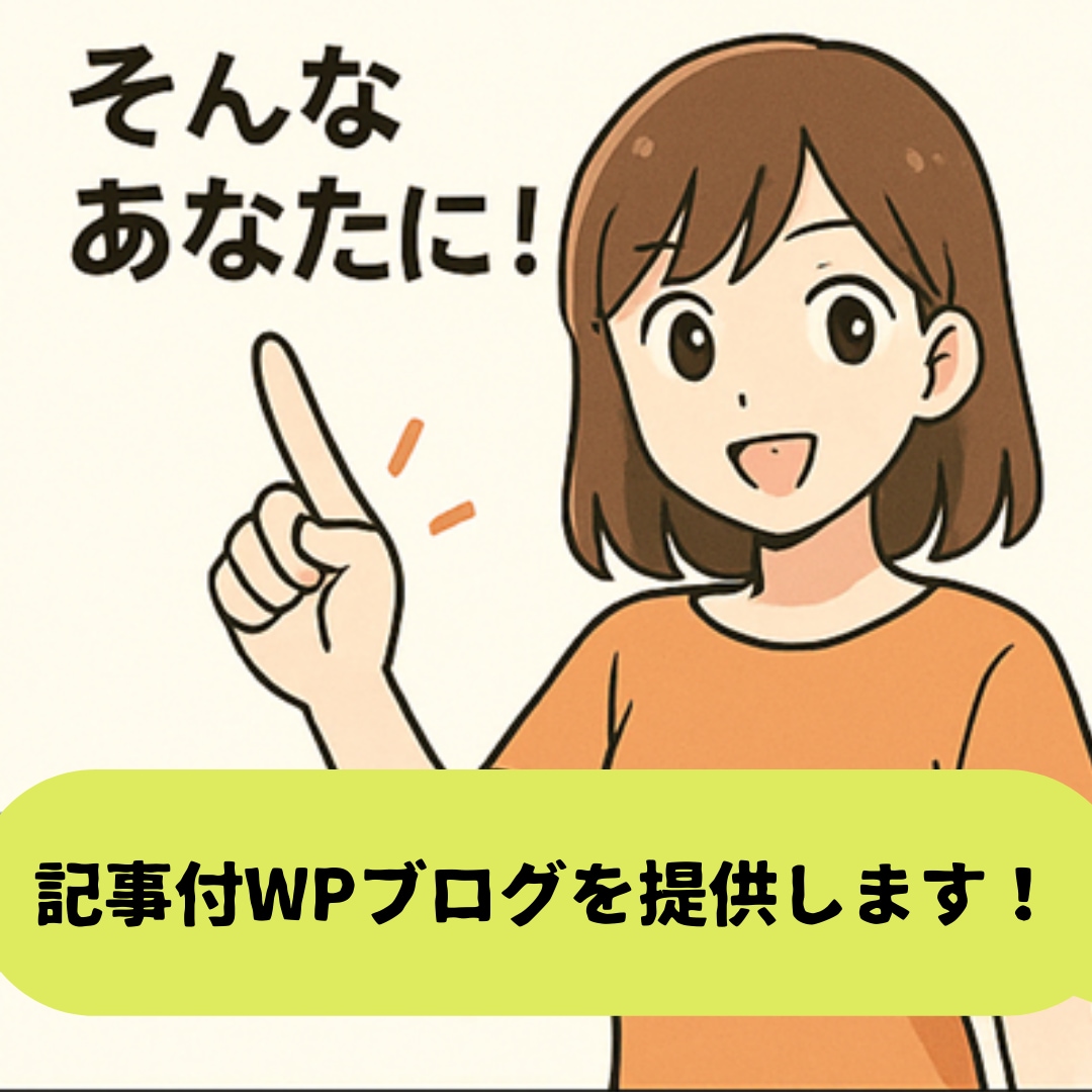 初心者でも即始動できる記事付WPブログを提供します 届いたその日から、あなたのブログが走り出す！ イメージ4