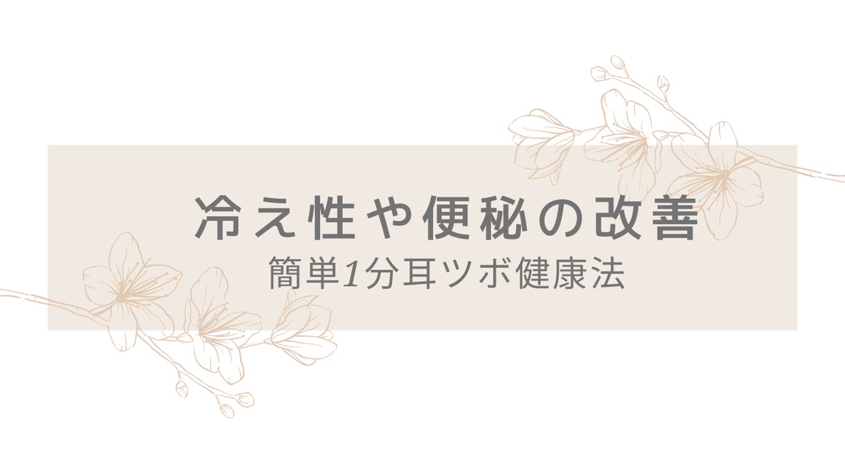 どこでもすぐにできる簡単な耳ツボ健康法をお伝えます 私自身が頭痛や眼精疲労の改善を実感した1分でできる方法です イメージ2
