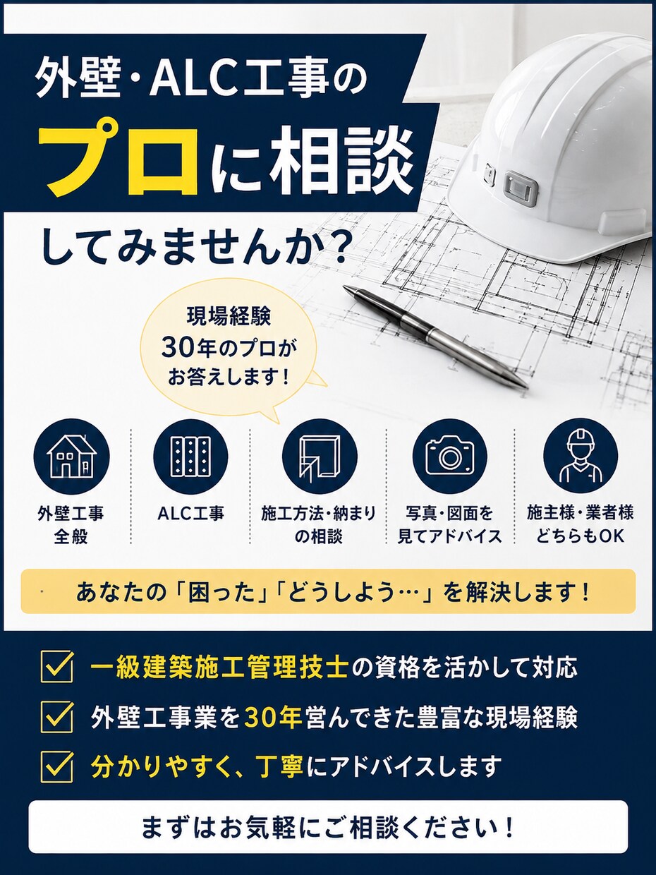 外壁・ALC工事のプロが相談に乗ります 外壁工事30年のプロが施工の疑問を解決します イメージ7