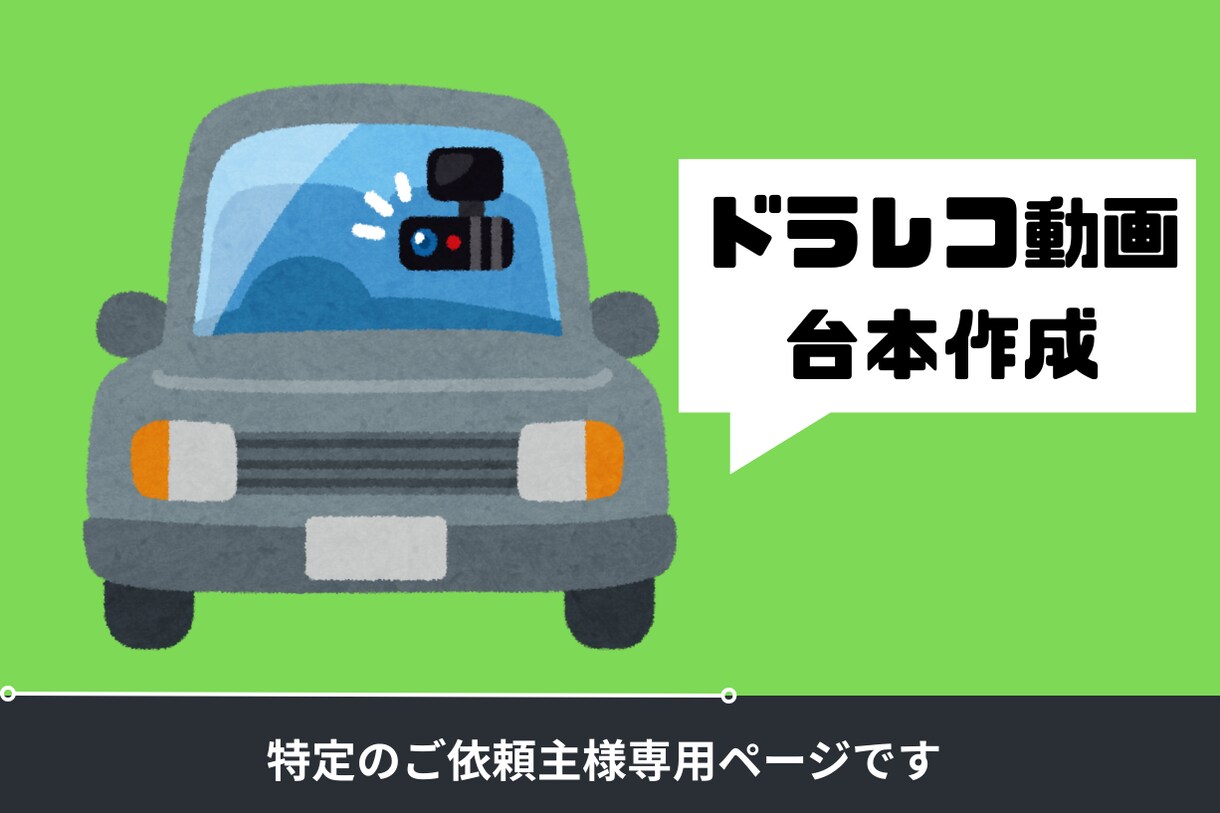 ワイエムエス様専用　台本作成承ります ドラレコ動画のショート台本作成のお仕事 イメージ1