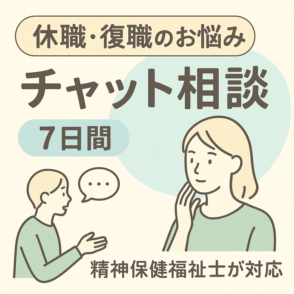 7日間心の専門家がチャットでカウンセリングします 休職・復職のお悩み│リワークで働く現役専門職のチャット相談 イメージ1