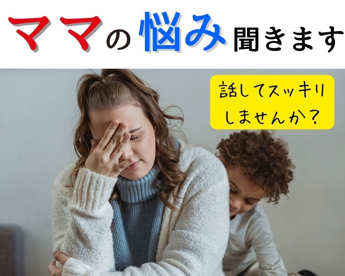 育休ママ・ワーママの味方！５分でも話し聞きます 予約制で安心！一緒に話して、心をどんどん軽くしましょう イメージ2