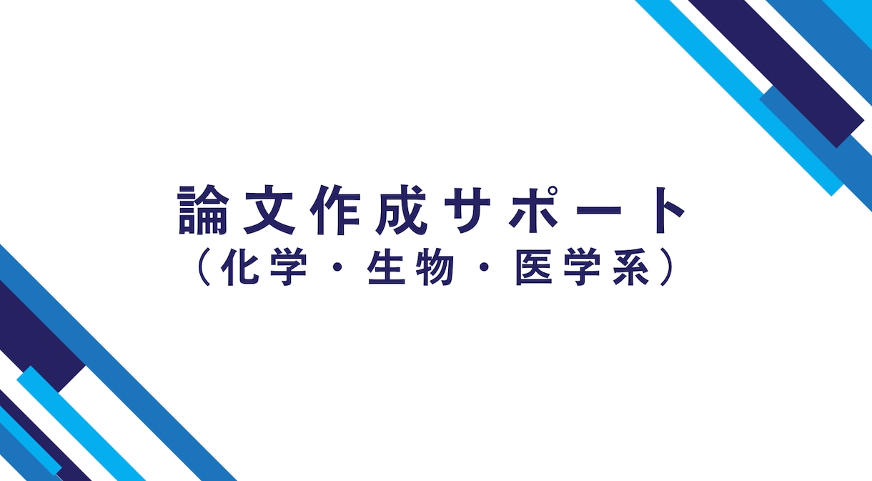 卒論作成のアドバイス・サポートをします 指導教官に聞きにくい方やセカンドオピニオンを求めている方へ イメージ1