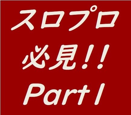 スロプロ歓迎！FXの勝ち方教えます スロプロのあなたへおすすめします！Part1 イメージ1